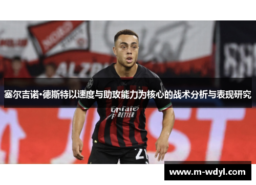 塞尔吉诺·德斯特以速度与助攻能力为核心的战术分析与表现研究