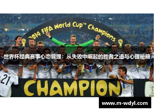 世界杯经典赛事心态管理：从失败中崛起的胜者之道与心理秘籍