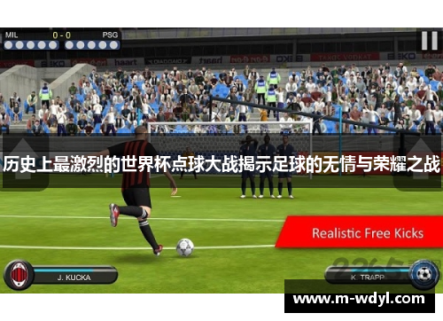 历史上最激烈的世界杯点球大战揭示足球的无情与荣耀之战