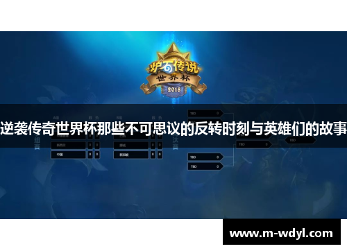 逆袭传奇世界杯那些不可思议的反转时刻与英雄们的故事