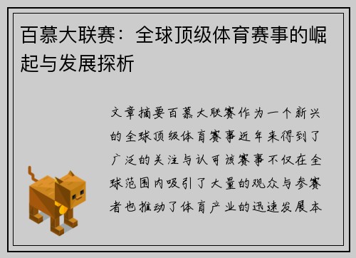 百慕大联赛：全球顶级体育赛事的崛起与发展探析