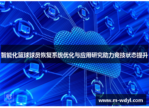 智能化篮球球员恢复系统优化与应用研究助力竞技状态提升