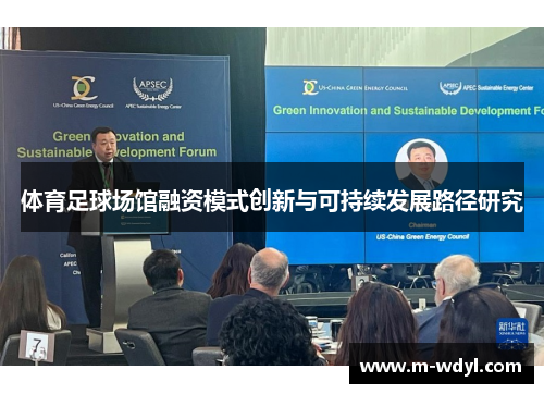 体育足球场馆融资模式创新与可持续发展路径研究