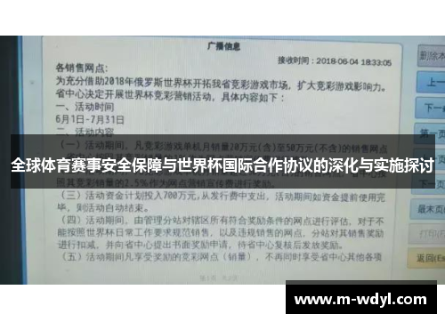 全球体育赛事安全保障与世界杯国际合作协议的深化与实施探讨