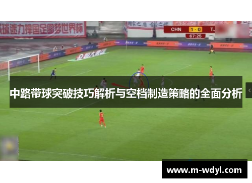 中路带球突破技巧解析与空档制造策略的全面分析