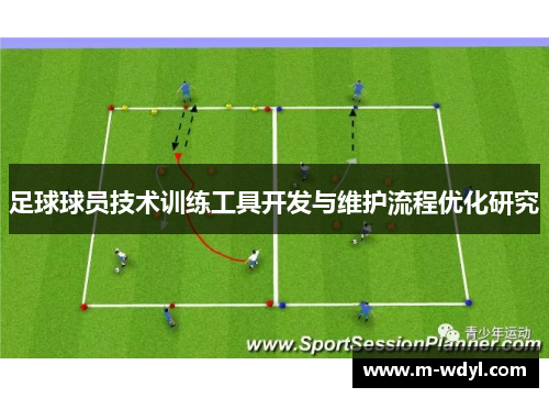 足球球员技术训练工具开发与维护流程优化研究