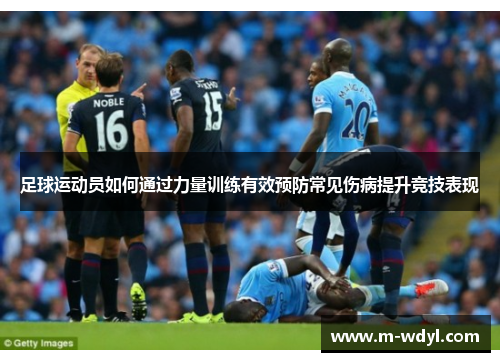 足球运动员如何通过力量训练有效预防常见伤病提升竞技表现