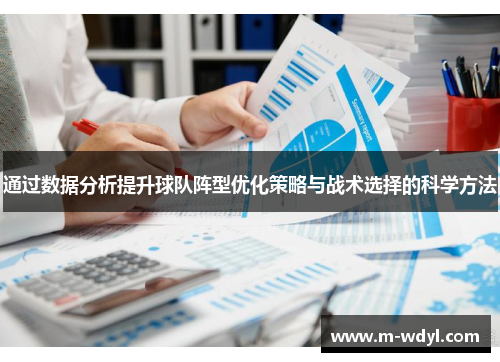 通过数据分析提升球队阵型优化策略与战术选择的科学方法