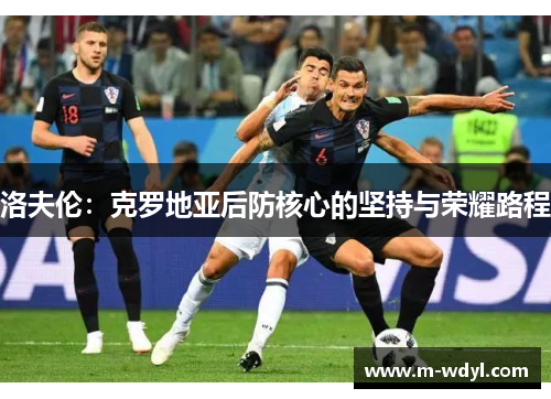 洛夫伦：克罗地亚后防核心的坚持与荣耀路程