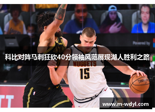 科比对阵马刺狂砍40分领袖风范展现湖人胜利之路