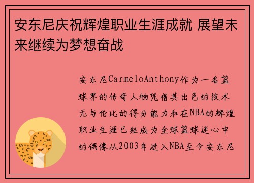 安东尼庆祝辉煌职业生涯成就 展望未来继续为梦想奋战