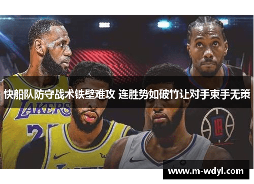 快船队防守战术铁壁难攻 连胜势如破竹让对手束手无策