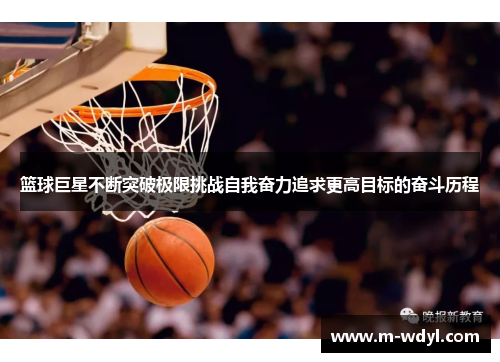 篮球巨星不断突破极限挑战自我奋力追求更高目标的奋斗历程