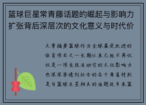 篮球巨星常青藤话题的崛起与影响力扩张背后深层次的文化意义与时代价值