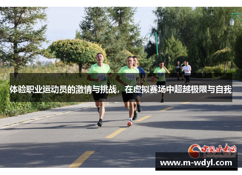 体验职业运动员的激情与挑战，在虚拟赛场中超越极限与自我