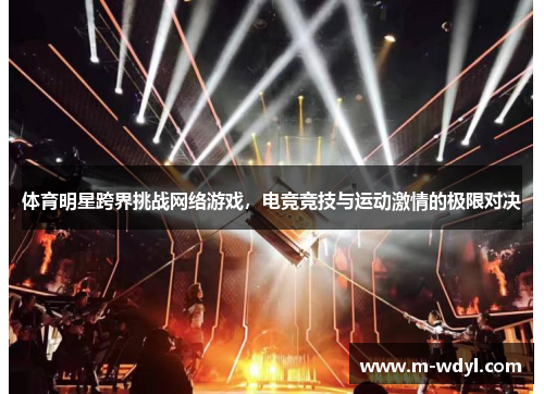 体育明星跨界挑战网络游戏，电竞竞技与运动激情的极限对决