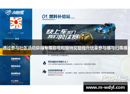 通过参与社区活动获得专属称号和独特奖励提升玩家参与感与归属感