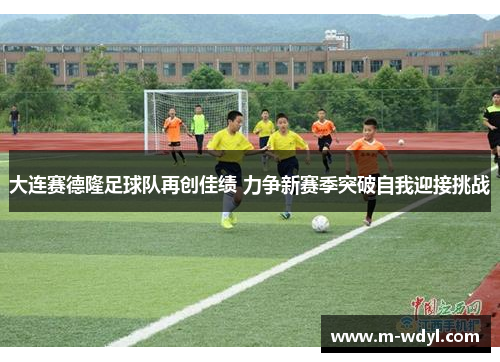 大连赛德隆足球队再创佳绩 力争新赛季突破自我迎接挑战