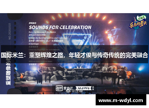 国际米兰：重塑辉煌之路，年轻才俊与传奇传统的完美融合