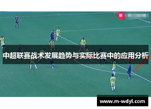 中超联赛战术发展趋势与实际比赛中的应用分析