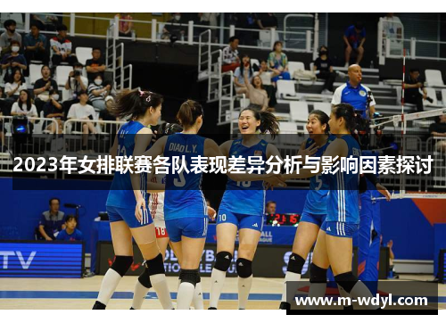 2023年女排联赛各队表现差异分析与影响因素探讨