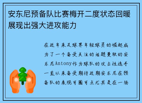 安东尼预备队比赛梅开二度状态回暖展现出强大进攻能力