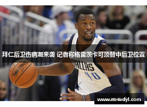 拜仁后卫伤病潮来袭 记者称格雷茨卡可顶替中后卫位置