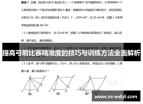 提高弓箭比赛精准度的技巧与训练方法全面解析