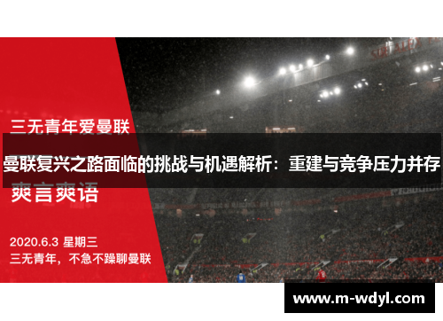 曼联复兴之路面临的挑战与机遇解析：重建与竞争压力并存