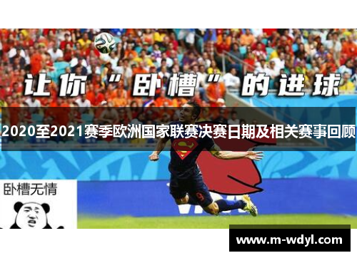 2020至2021赛季欧洲国家联赛决赛日期及相关赛事回顾