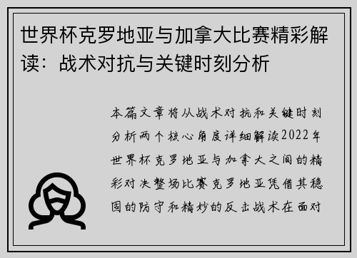 世界杯克罗地亚与加拿大比赛精彩解读：战术对抗与关键时刻分析