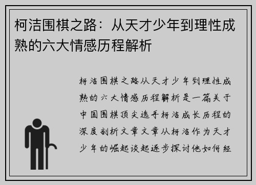 柯洁围棋之路：从天才少年到理性成熟的六大情感历程解析