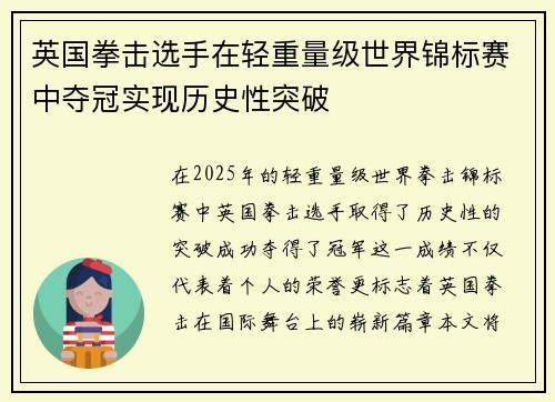 英国拳击选手在轻重量级世界锦标赛中夺冠实现历史性突破