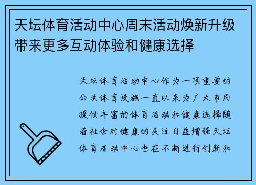 天坛体育活动中心周末活动焕新升级带来更多互动体验和健康选择