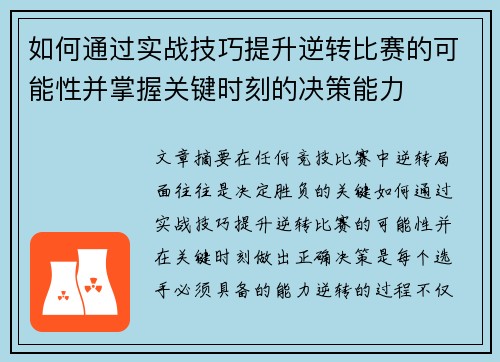 如何通过实战技巧提升逆转比赛的可能性并掌握关键时刻的决策能力