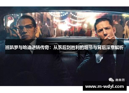 班凯罗与哈迪逆转传奇：从落后到胜利的细节与背后深意解析
