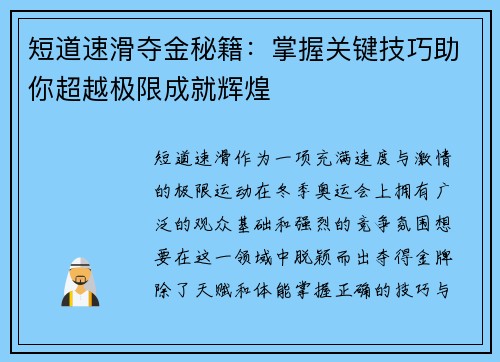短道速滑夺金秘籍：掌握关键技巧助你超越极限成就辉煌