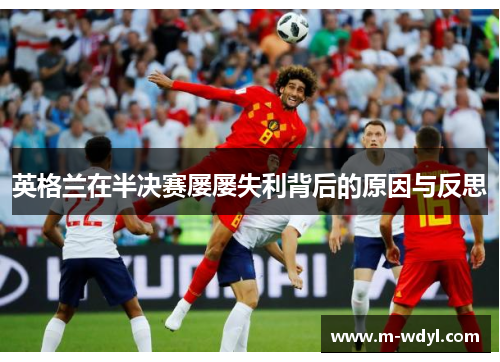 英格兰在半决赛屡屡失利背后的原因与反思