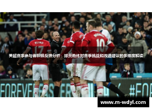 英超赛事参与者积极反馈分析：球员教练对赛季挑战和改进建议的多维度解读