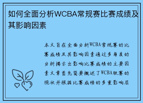 如何全面分析WCBA常规赛比赛成绩及其影响因素