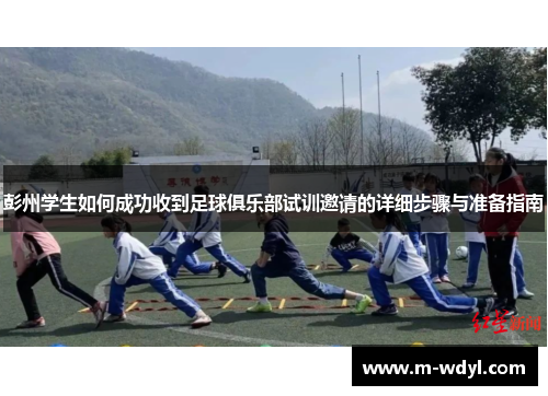 彭州学生如何成功收到足球俱乐部试训邀请的详细步骤与准备指南