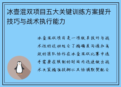 冰壶混双项目五大关键训练方案提升技巧与战术执行能力