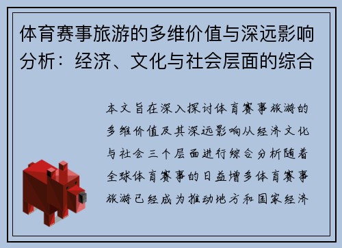 体育赛事旅游的多维价值与深远影响分析：经济、文化与社会层面的综合探讨
