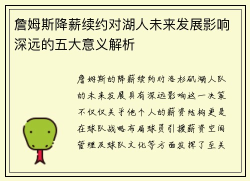 詹姆斯降薪续约对湖人未来发展影响深远的五大意义解析