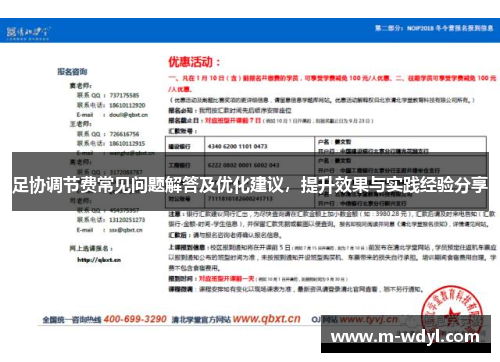 足协调节费常见问题解答及优化建议，提升效果与实践经验分享