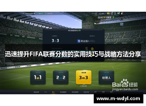 迅速提升FIFA联赛分数的实用技巧与战略方法分享
