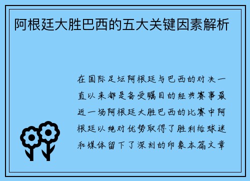 阿根廷大胜巴西的五大关键因素解析