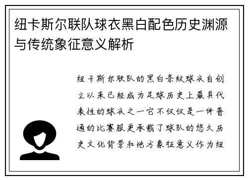 纽卡斯尔联队球衣黑白配色历史渊源与传统象征意义解析