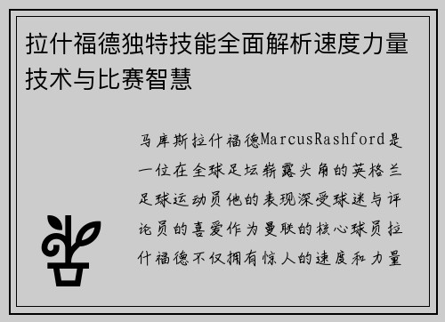 拉什福德独特技能全面解析速度力量技术与比赛智慧