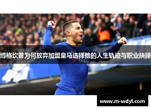 博格坎普为何放弃加盟皇马选择他的人生轨迹与职业抉择